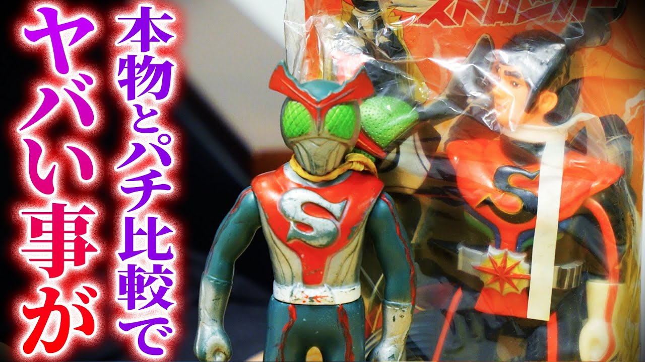 仮面ライダー】ストロンガーのソフビ比較で大変な事実が発覚