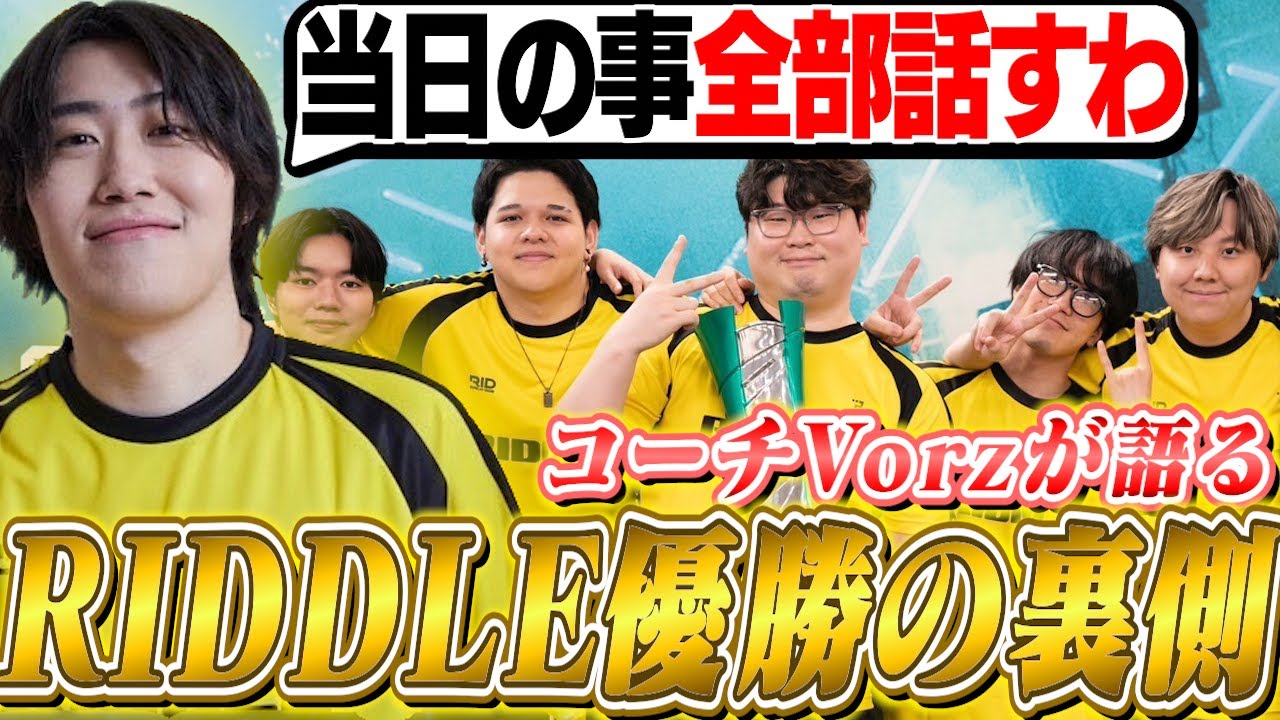 RIDDLE, led by Vorz, won the VCJ! We'll talk about everything that