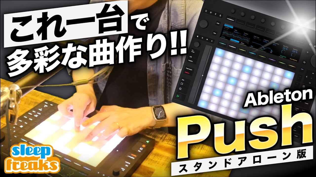Ableton Push 3 ｜パソコン不要のスタンドアロン版でどこまで音楽制作