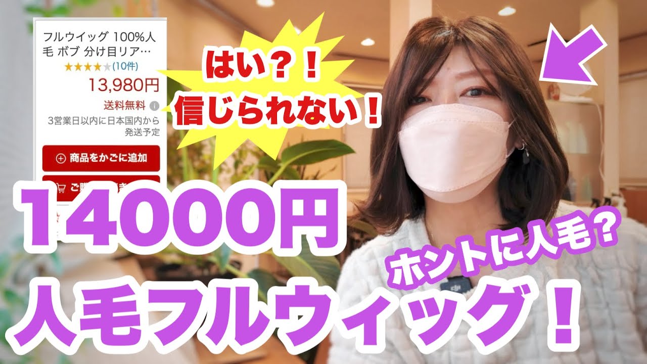ついに出た！1万円代の人毛フルウィッグ！ #ウィッグ #抗がん剤 #脱毛