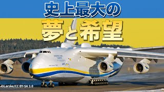 The largest transport aircraft in history] The Antonov An-225