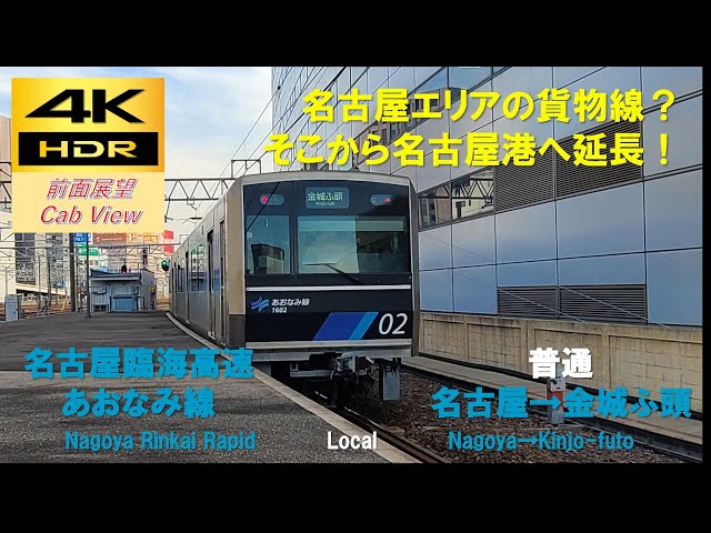 4K HDR/60fps 前面展望】あおなみ線/普通（名古屋→金城ふ頭）@1000形