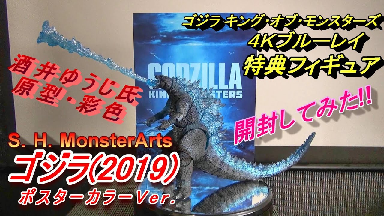 フィギュア】酒井ゆうじ氏造形・彩色《S.H.MonsterArtsゴジラ2019