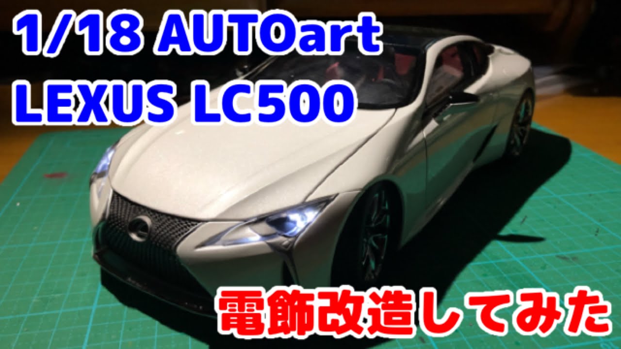 1/18 AUTOart LEXUS LC500 電飾改造してみた 【レクサスLC500】 - YouTube