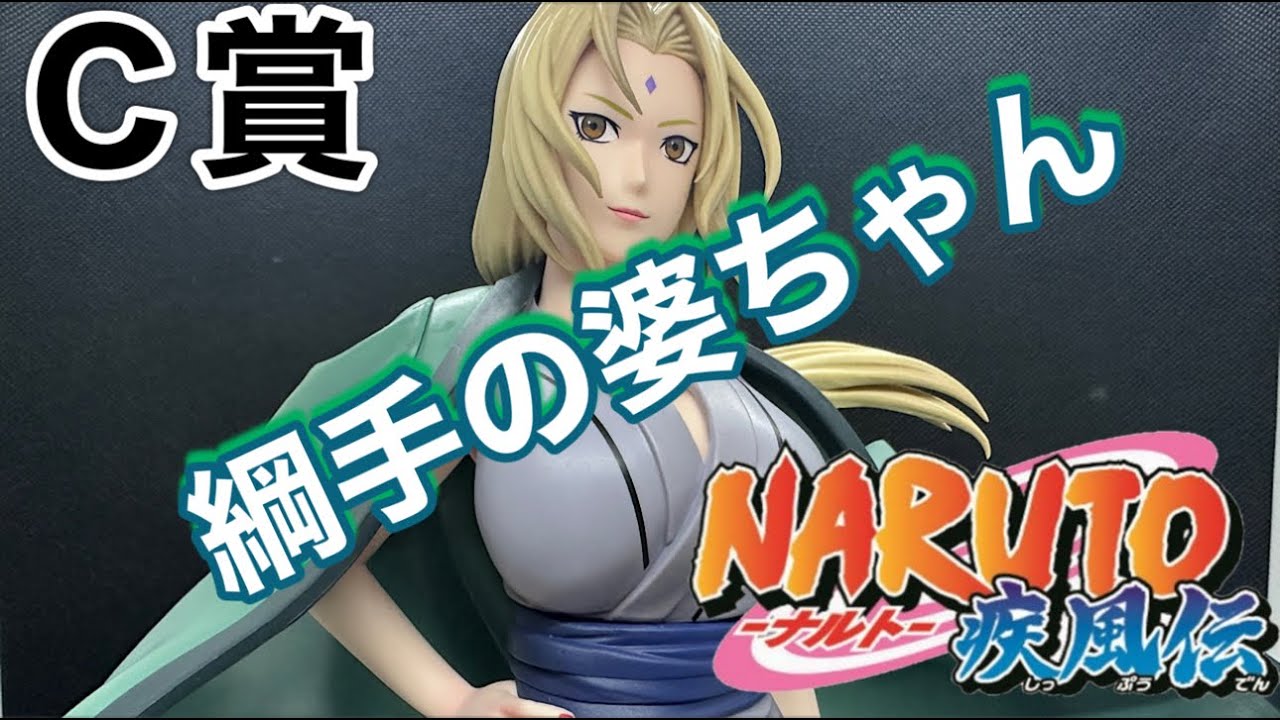 開封レビュー】 ナルト疾風伝 一番くじ 伝説の三忍 C賞 綱手をご紹介し