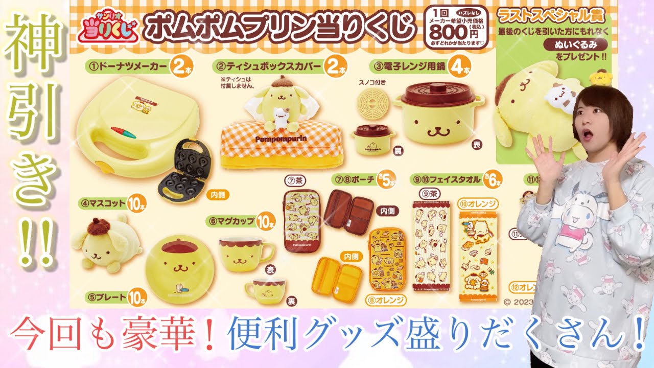 神引き！】今回も豪華！ポムポムプリン当りくじでおうち時間に癒しを
