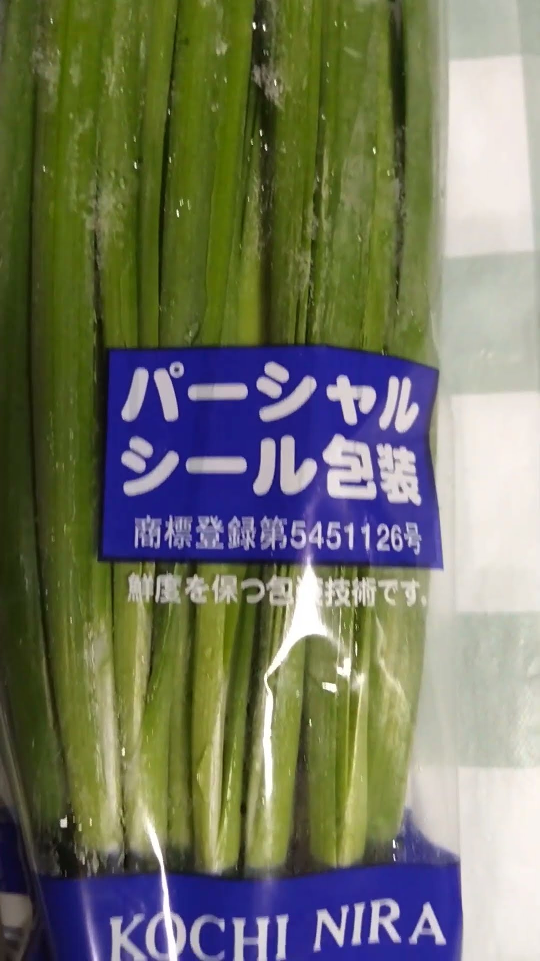 青さまのこれがうまいんじゃ！ニラ #ニラ #にら #野菜 20260301