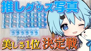 めろぱか】推しのグッズ写真募集したら神だらけでワロタWWW【そら