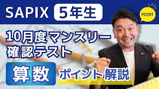 これでバッチリ】SAPIX「10月度マンスリー確認テスト」のポイント