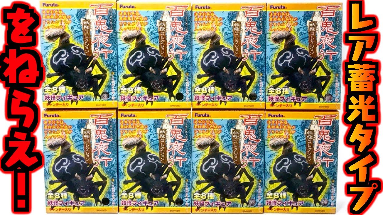 Candy Toy] Aim for the Rare Glow-in-the-Dark! Hyakki Yako Yokai