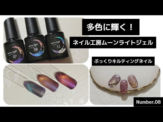 08【ネイル工房ムーンライトジェル】多色に輝くキルティングネイル