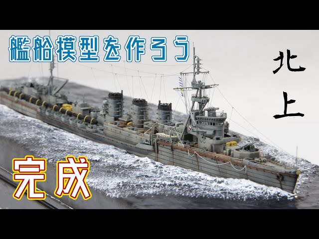 艦船模型を作ろう 1/700 軽巡洋艦「北上」 塗装・仕上げ編 Let's make
