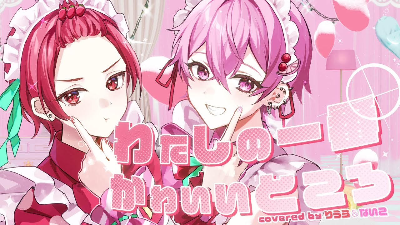 赤組兄弟で】わたしの一番かわいいところ ／FRUITS ZIPPER【歌ってみた