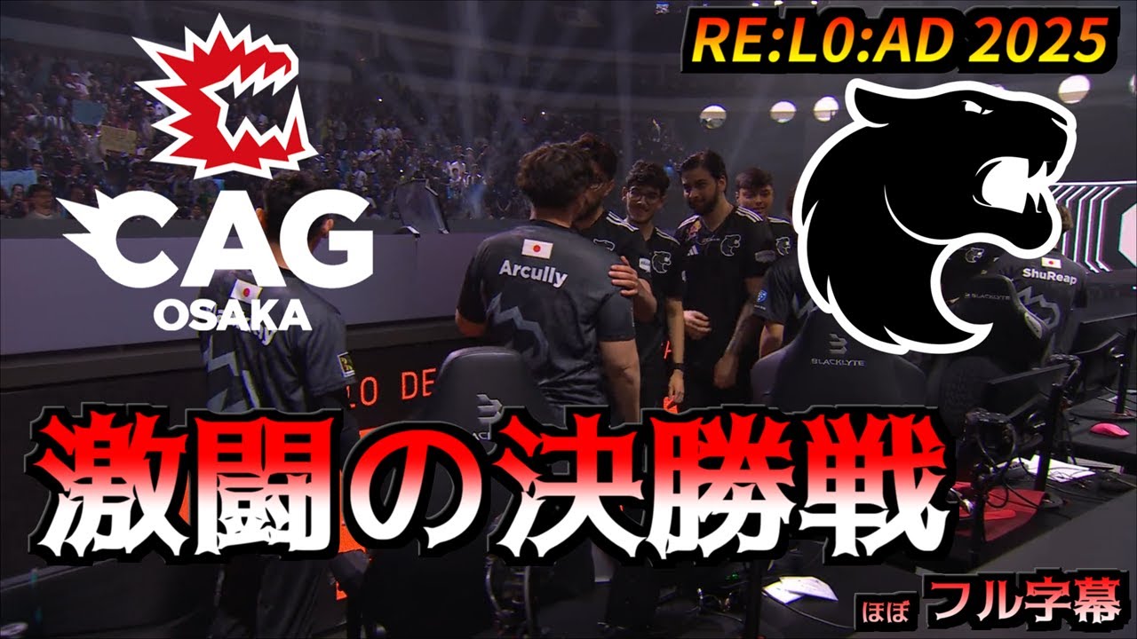 フル字幕] 決勝初出場CAG vs 世界最強王者Furia、決勝戦の激闘 [RE:L0