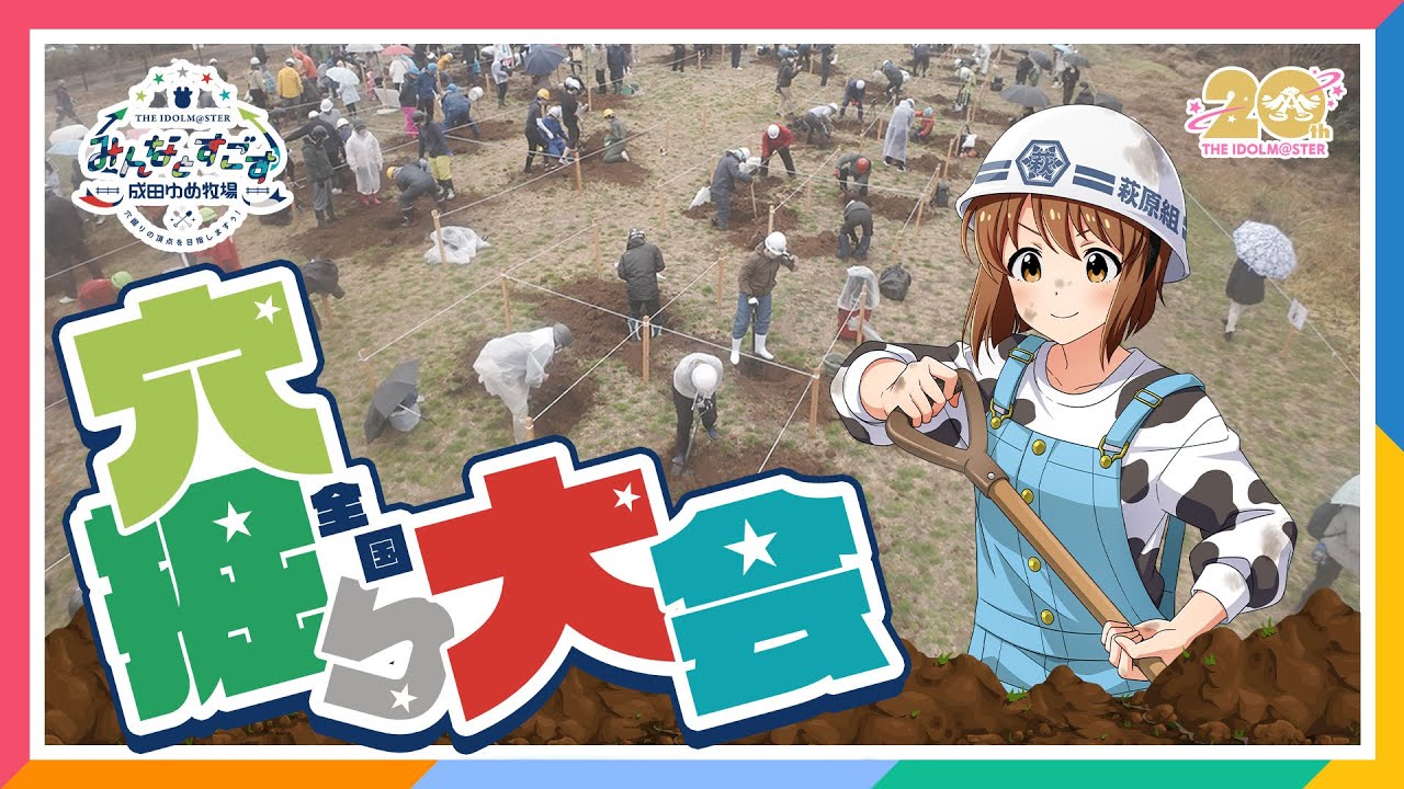 765プロ】萩原雪歩さんがリポート！成田ゆめ牧場と夢のコラボ