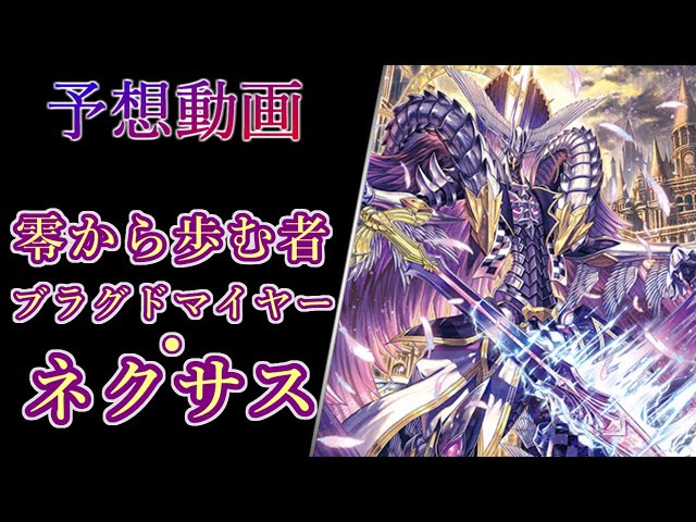 ヴァンガード Divinez】零から歩む者 ブラグドマイヤー・ネクサス 予想