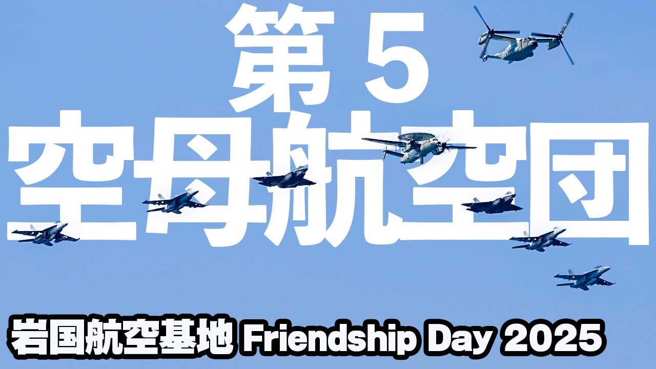 最新鋭艦載機F-35Cも参加！第5空母航空団（CVW-5）のフライバイ＆陸上