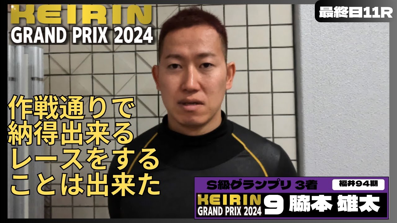 静岡競輪KEIRINグランプリGP 脇本雄太(福井・94期)最終日11R S級