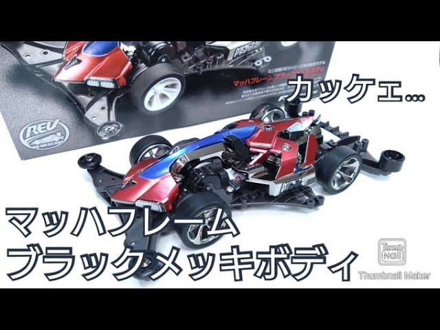 ミニ四駆】カッケェ…マッハフレームブラックメッキボディ！B-MAXの即