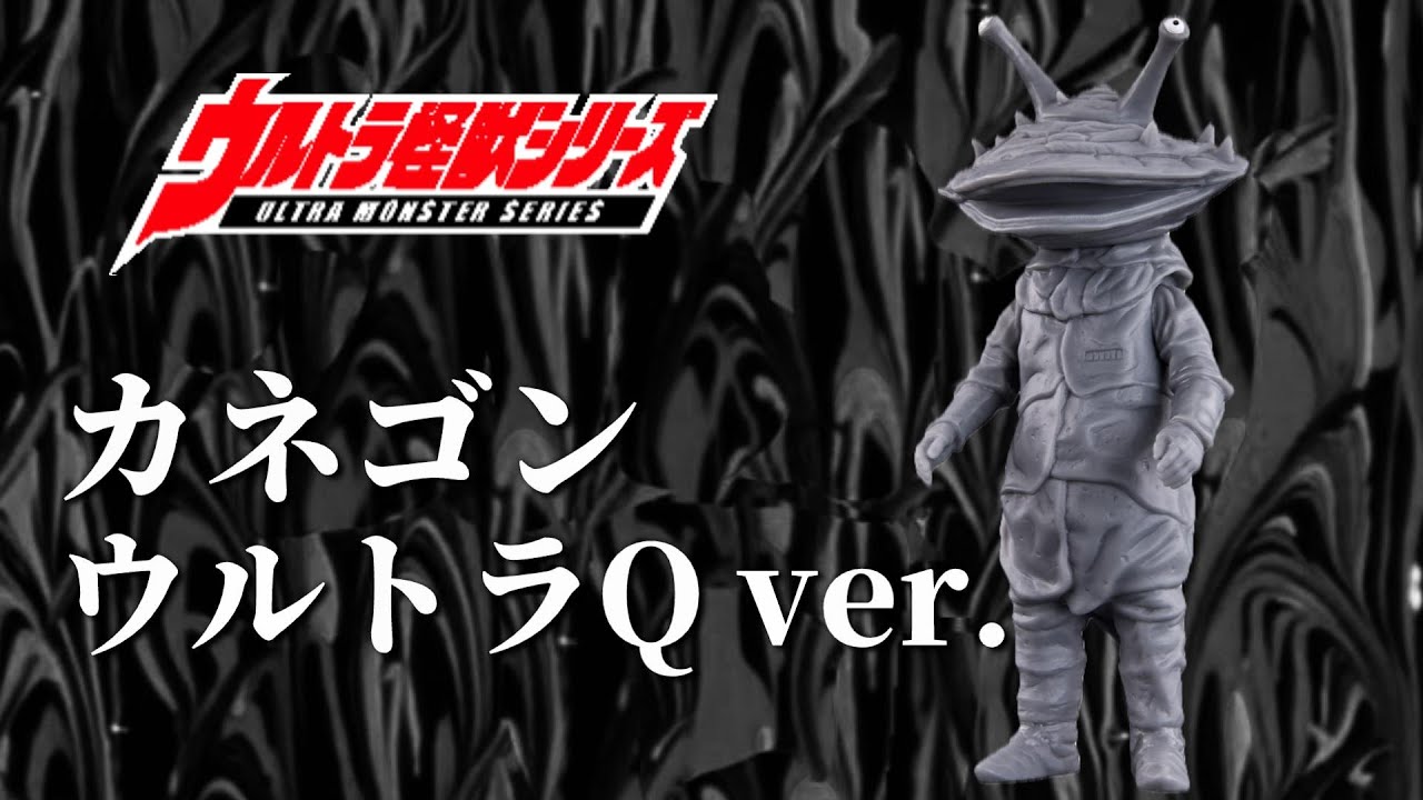 ドンキ限定】ウルトラ怪獣シリーズEX カネゴンウルトラQver.開封