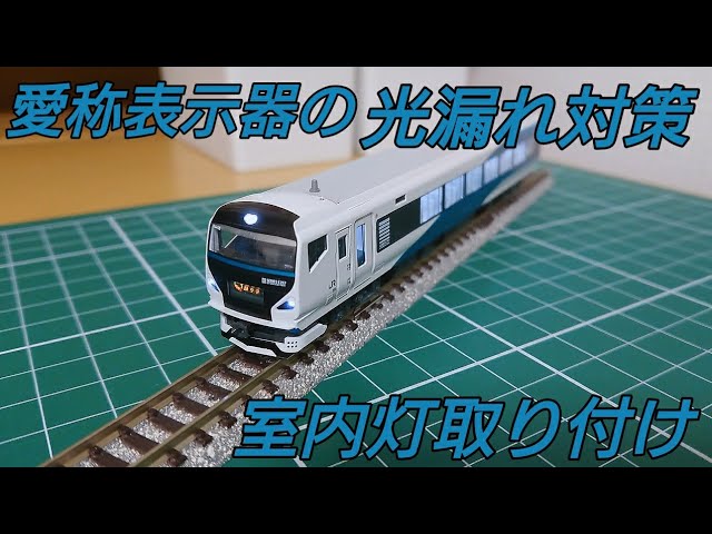 手軽に顔周りも好印象に] KATO E257系2000番台に室内灯と光漏れ対策を