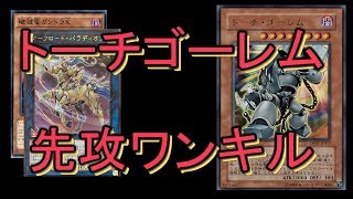 遊戯王ADS】トーチゴーレム1枚からドラゴン族先攻ワンキル【ソリティア