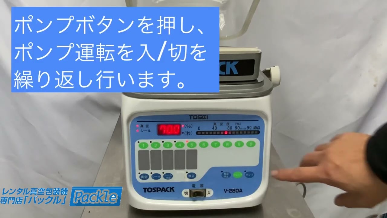 暖機運転】V-280真空包装機トスパック 寒い時期、しばらくぶりに使用