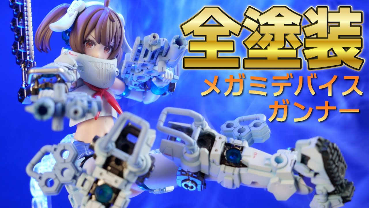 メガミデバイス】BUSTER DOLL ガンナー 全塗装 【塗装】 - YouTube