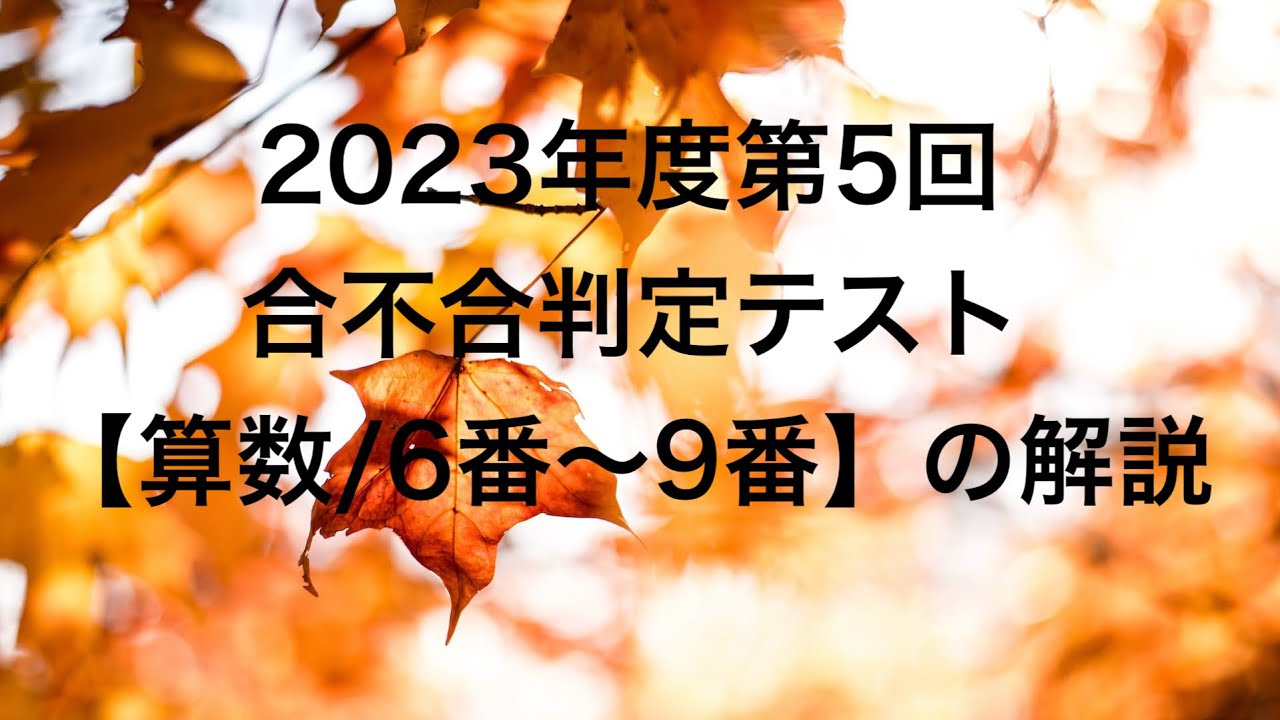 2023年度第5回合不合判定テスト【算数/6番〜9番】の解説 - YouTube