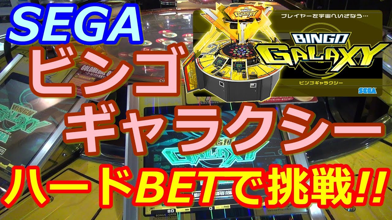 Medal Game] SEGA Bingo Galaxy: First Time Playing with Hard BET