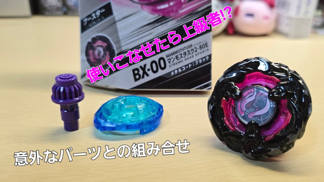 結構玄人向けかも》BX-00 マンモスタスク2-80E レビュー ベイブレードX