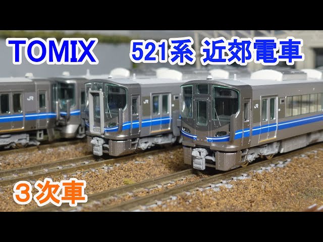 Nゲージ】 TOMIX 521系 近郊電車 （3次車） - YouTube
