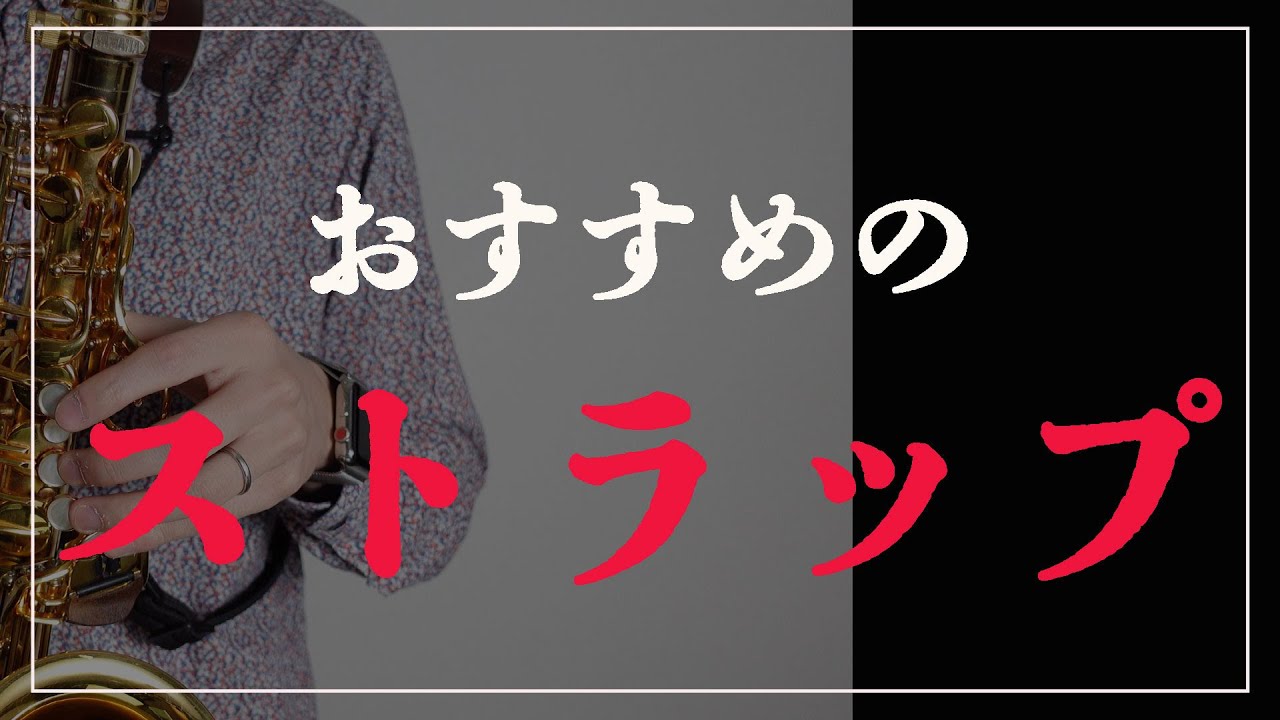 サックス奏者必見】おすすめのストラップ！【予算別】 - YouTube
