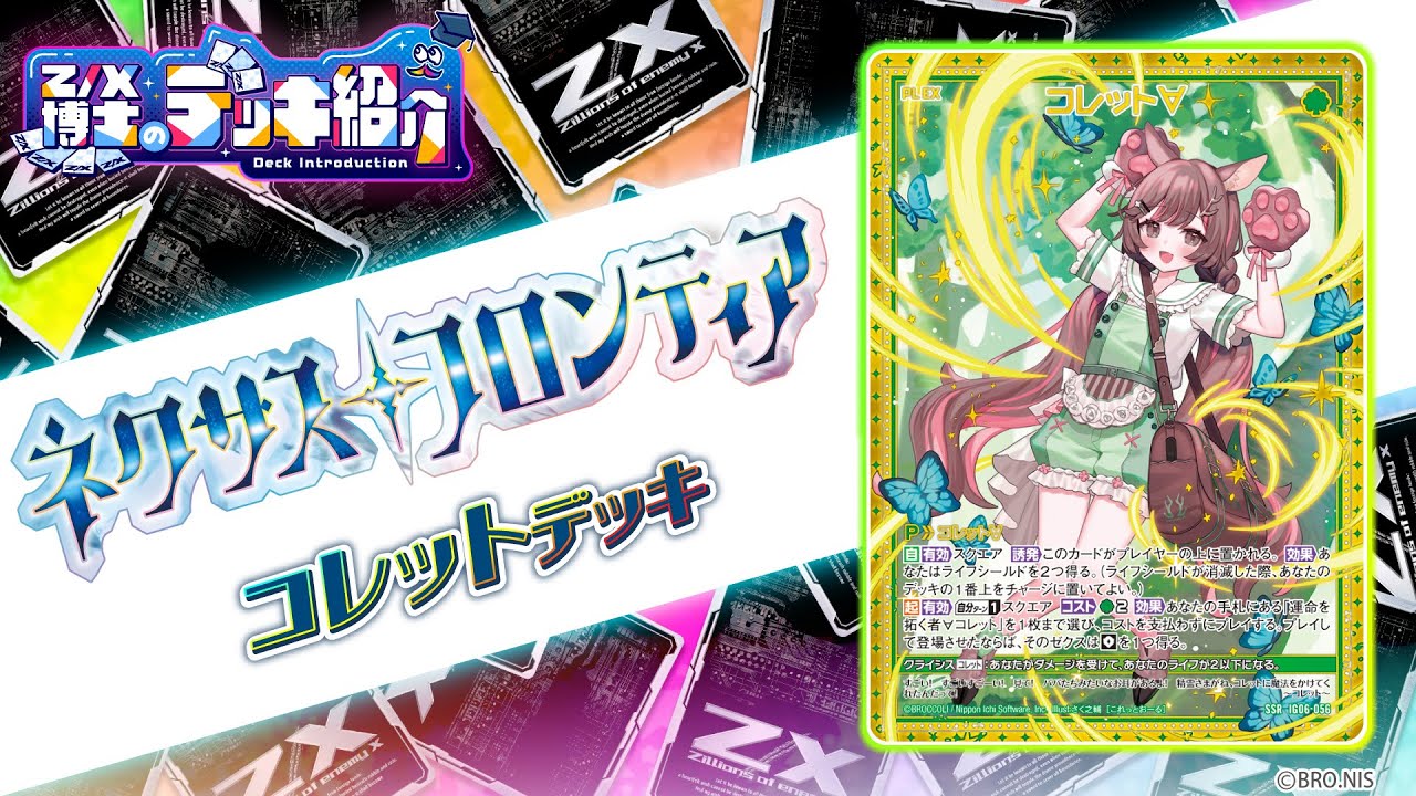 Z/X博士のデッキ紹介】ウェアフレンズで相手を圧倒！「コレット