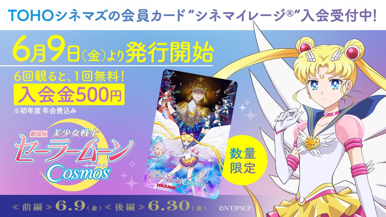 セーラームーンCosmos」数量限定シネマイレージカード、告知映像であの