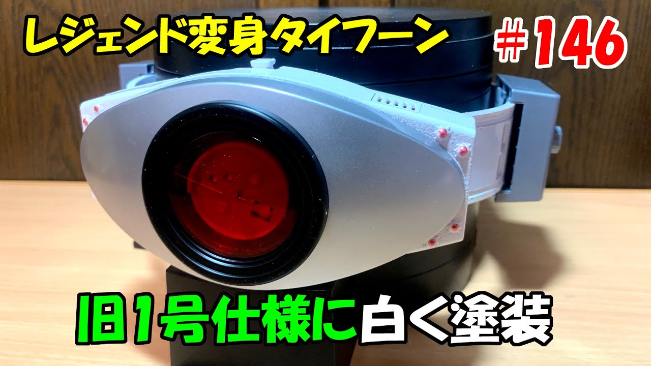 146:レジェンド変身ベルト・タイフーンを旧1号仕様に白く塗装 - YouTube