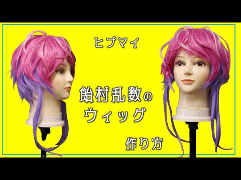 ヒプマイ】飴村乱数のウィッグセット【キャラウィッグ】 - YouTube