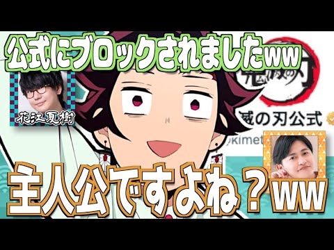 公式アカウントにブロックされる花江夏樹w【鬼滅の刃】【文字起こし