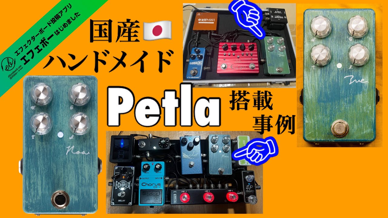 第2173回 話題のPetlaの搭載事例とモチーフになった伝説のペダルにも