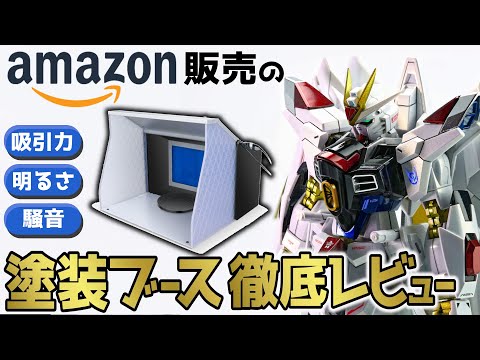Amazon販売】DuoFan塗装ブースをHGマイティーストライク全塗装で徹底