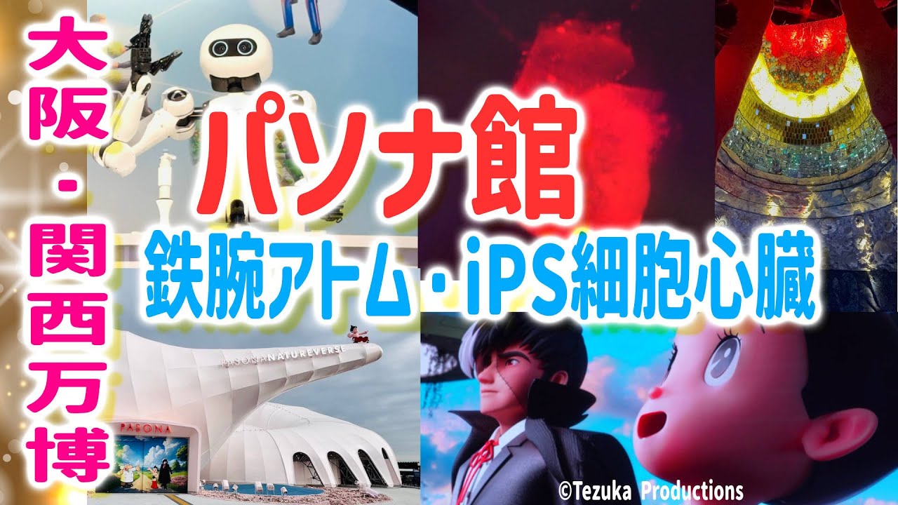 大阪関西万博『パソナパビリオン』アトムがiPS細胞心臓で復活！未来の