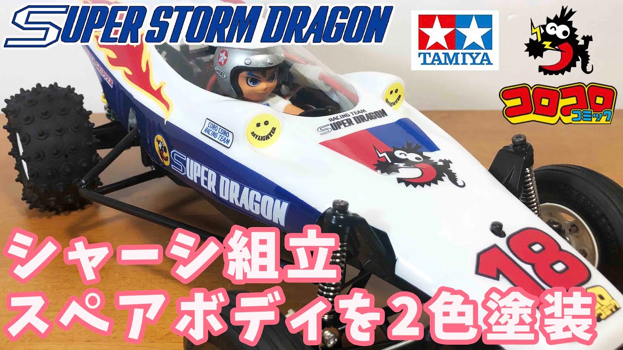 タミヤ 復刻バギー スーパーストームドラゴンをスペアボディで作る
