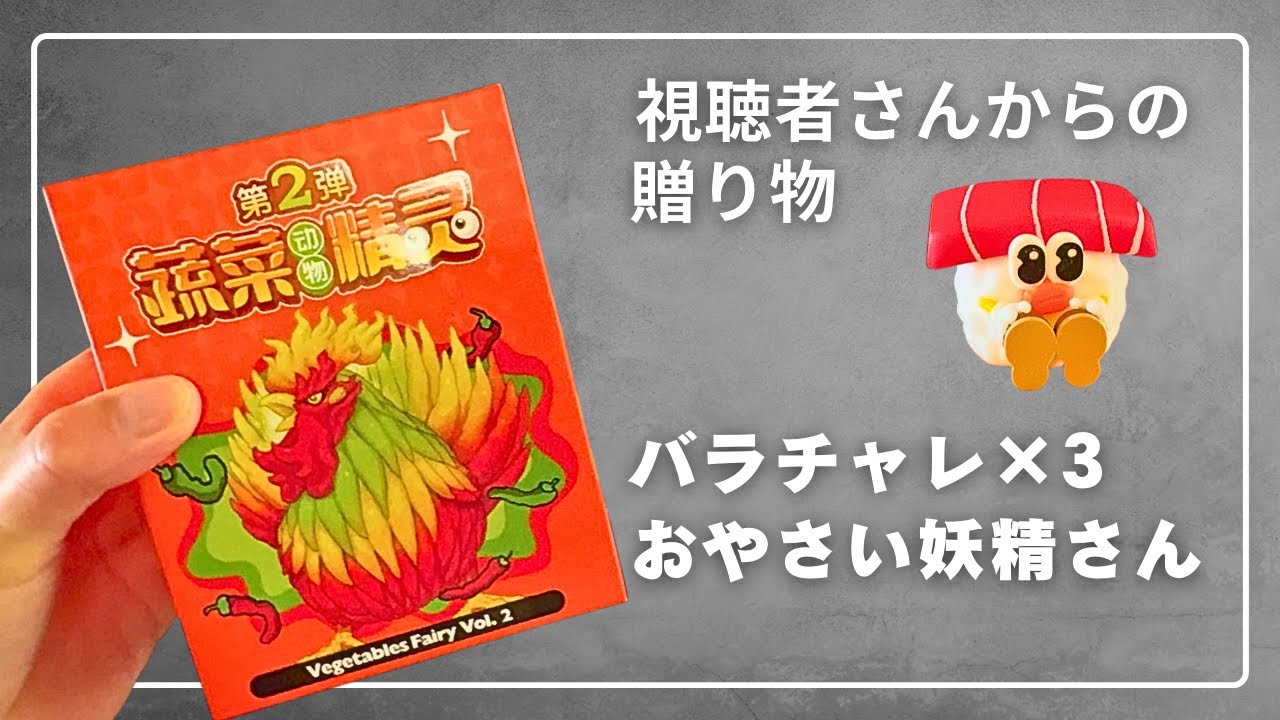 Unboxing] Vegetable Fairy's Variety Challenge & Gifts from Viewers