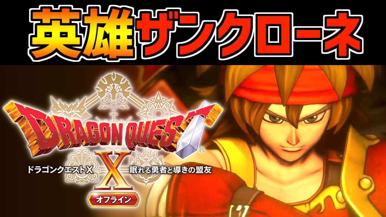 ドラクエ10オフライン2】メルサンディ村の英雄ザンクローネ part3