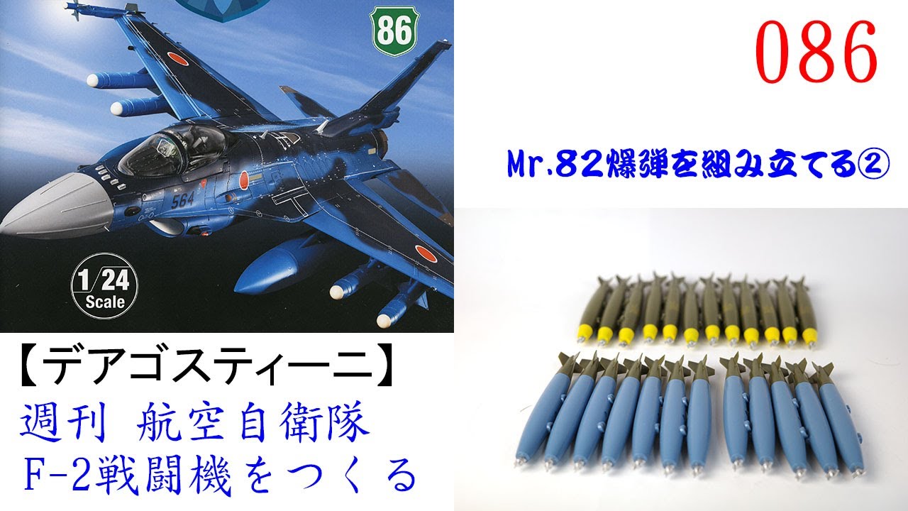 航空自衛隊F 2戦闘機をつくる 086【デアゴスティーニ】 Mr 82爆弾を