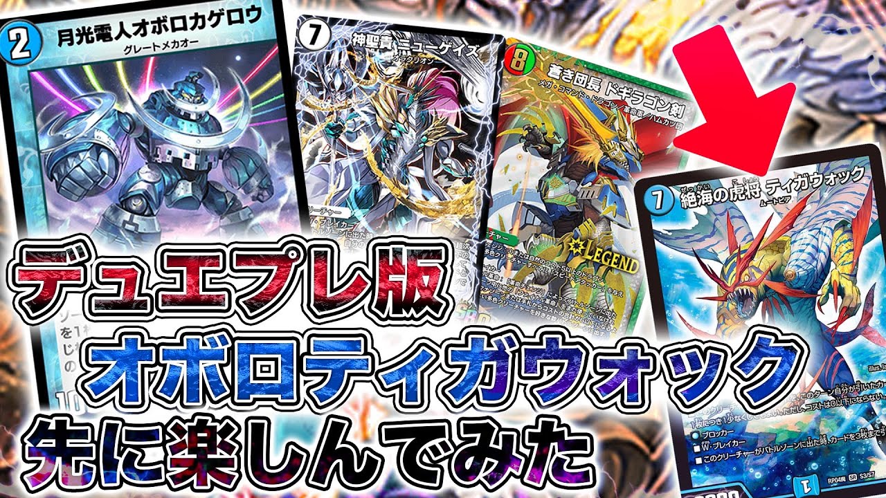 企画】一足先にデュエプレでオボロティガウォックを楽しんでみた