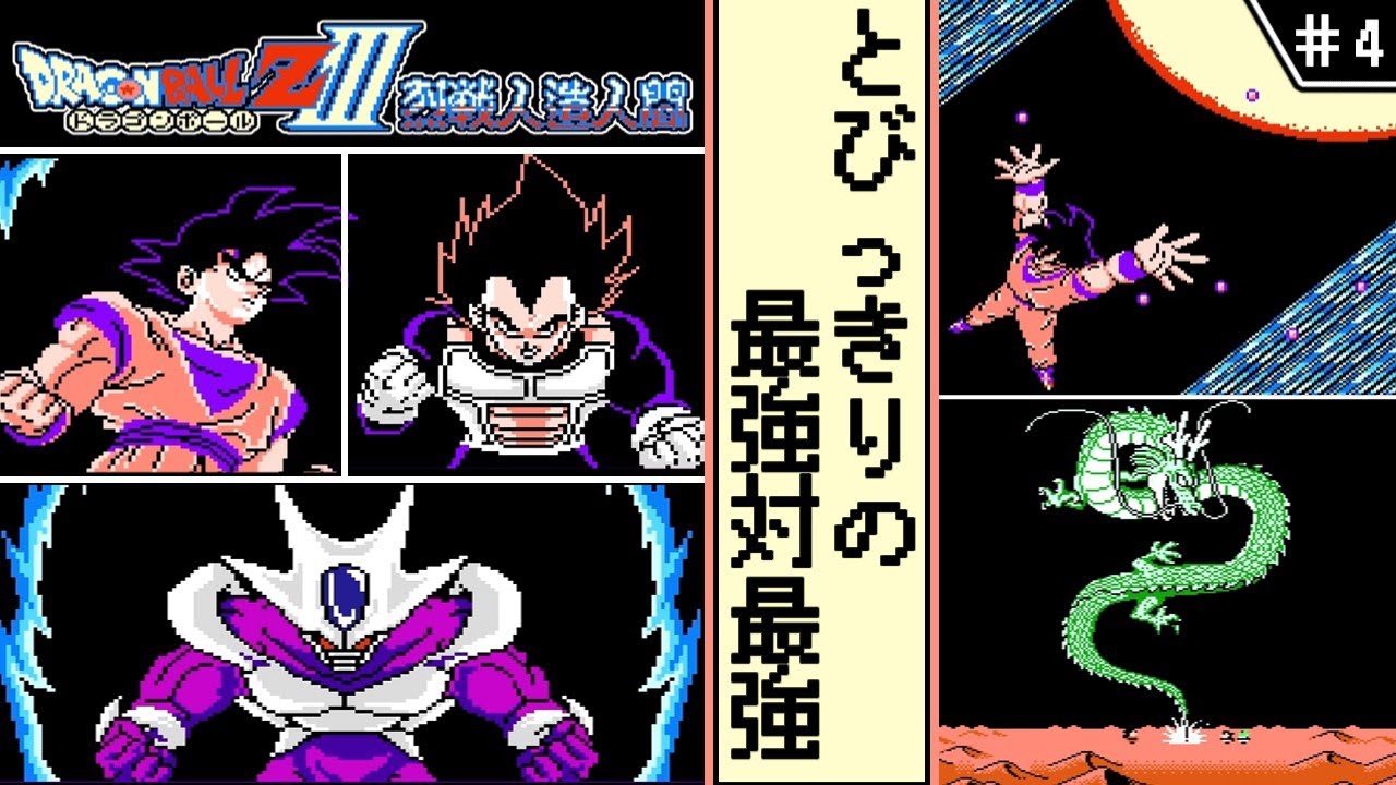 ドラゴンボールZⅢ 烈戦人造人間 ・ゆっくり実況】 #4 とびっきりの