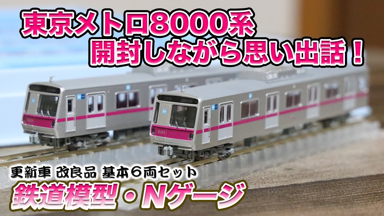 Memories] Unboxing the Tokyo Metro 8000 Series [Train Model] - YouTube