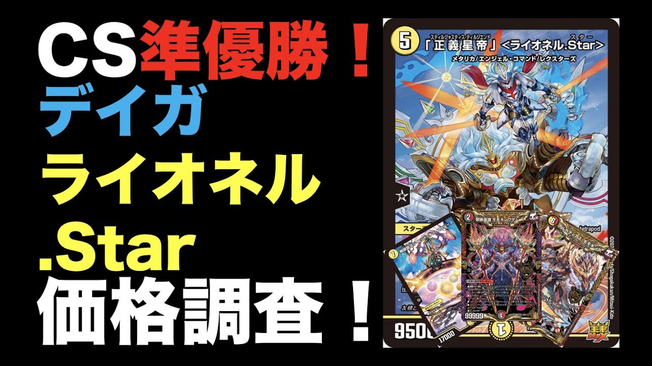 デュエマ】CS準優勝！デイガライオネル.Starの価格調査！【オリジナル