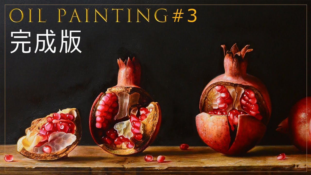 油絵メイキング】ザクロを写実的に描く＃3「完成版」/Oil painting